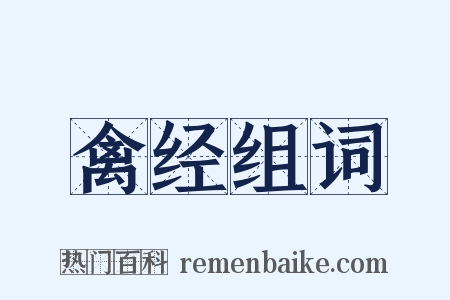 禽经组词是什么意思的图片